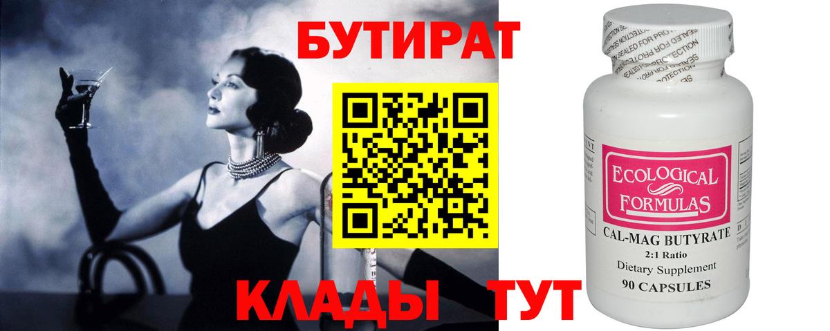 БУТИРАТ 99% Новый Уренгой