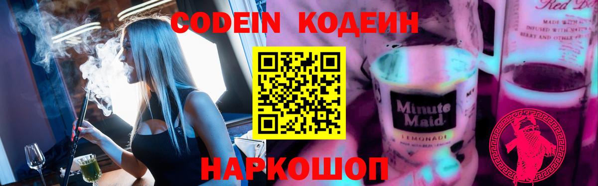 Кодеин Purple Drank  Кодеиновый сироп Lean напиток Lean (лин)  Вход с VPN  Новый Уренгой 